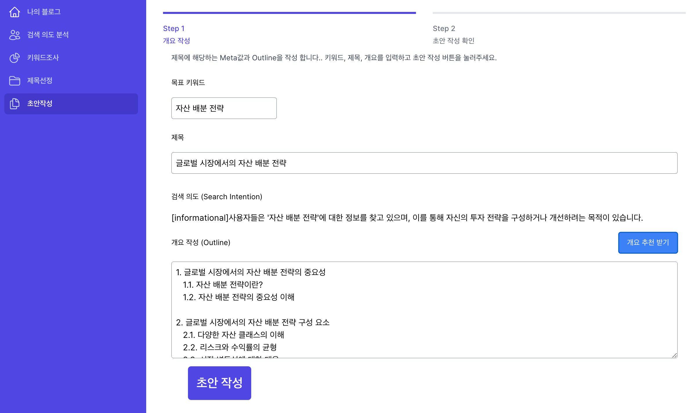 Google SEO 블로그 작성 - 개요 (Outline) 작성