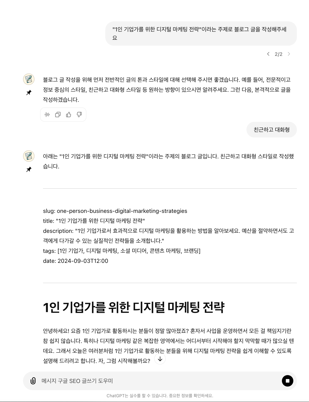 ChatGPT 블로그 글 작성 예시