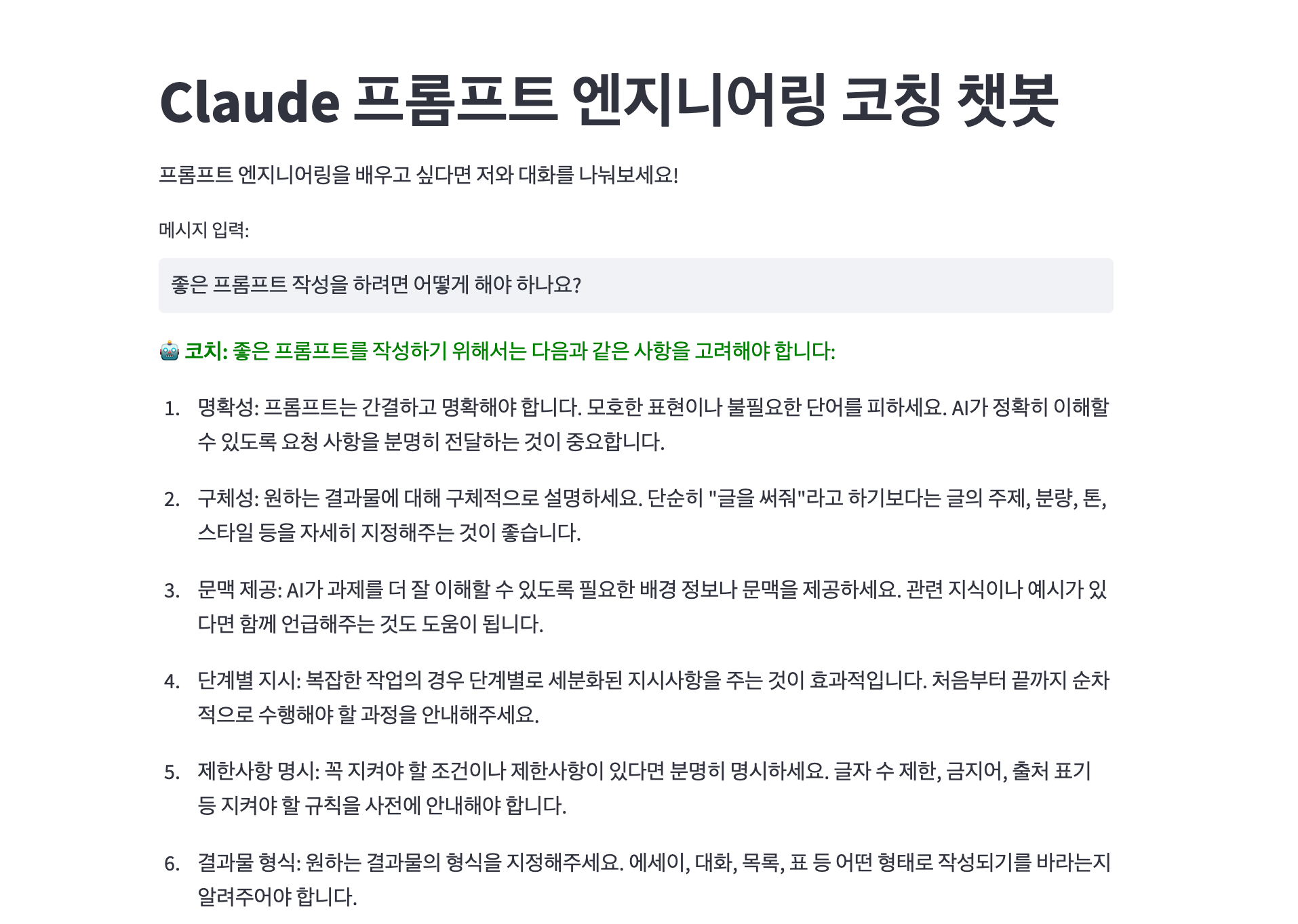 Claude API 로 만든 Streamlit 챗봇 결과 예시