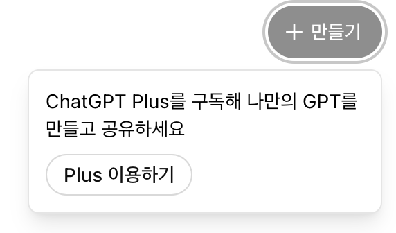 무료 사용자 GPT 생성 제한