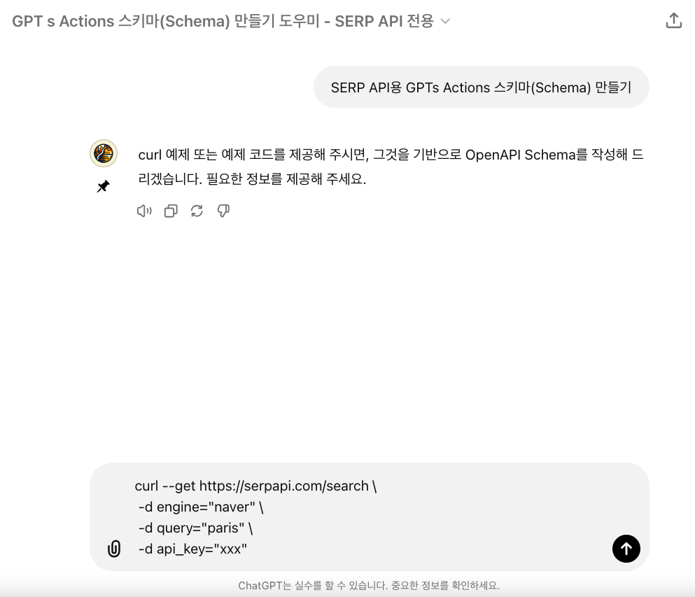 SERP API 전용 스키마 생성 예시