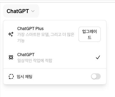 GPT-4o를 사용 할 수 있는 ChatGPT 모델 선택