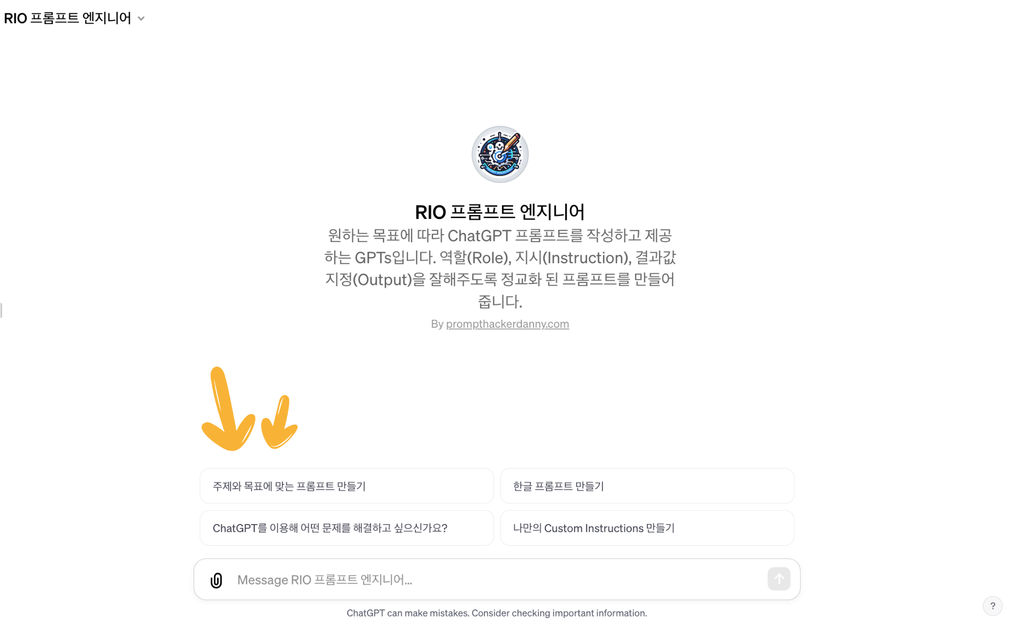 RIO 프롬프트 엔지니어 GPTs 화면